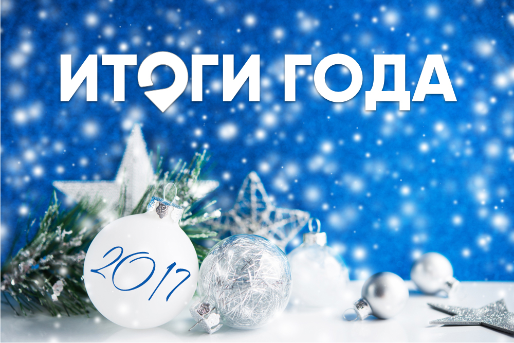 Итоги года на Ostrovok.ru: что было в 2017