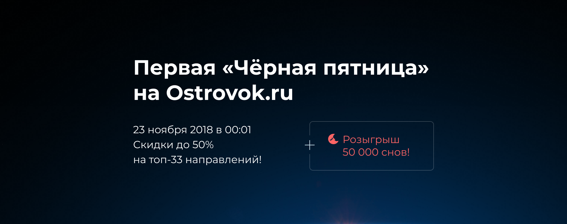 Первая «Чёрная пятница» на Ostrovok.ru — 23 ноября в 00:01