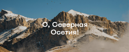 Маршрут по Северной Осетии: что посмотреть за пять дней