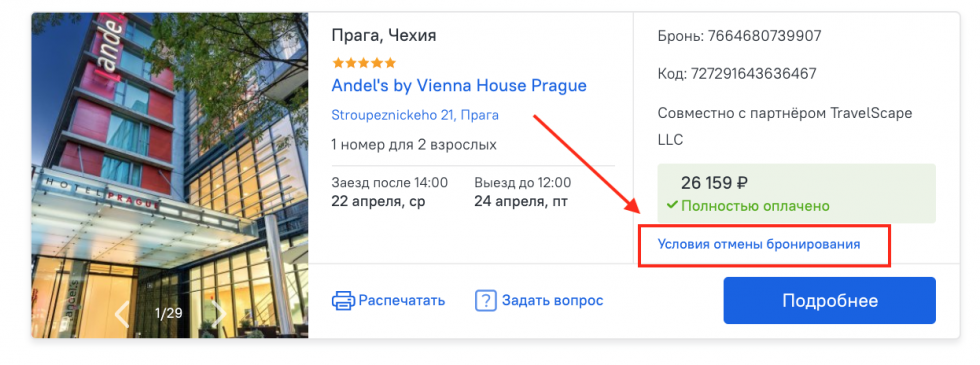 КАК ОТМЕНИТЬ БРОНИРОВАНИЕ ОТЕЛЯ photos