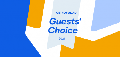Пользователи Ostrovok.ru выбрали лучшие отели России