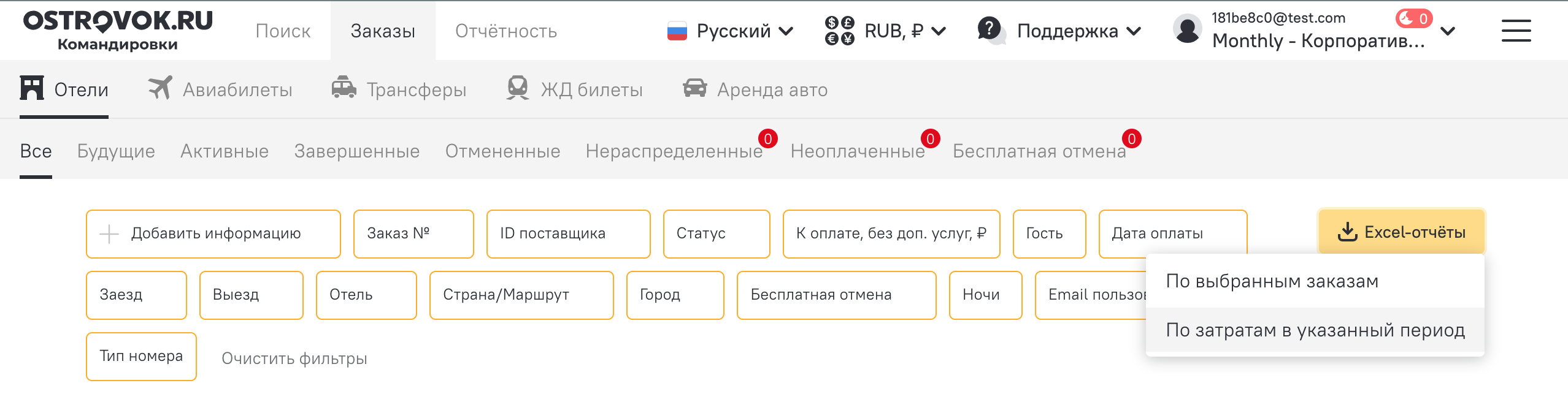 Новая функция на Ostrovok.ru Командировки: отчёт по затратам