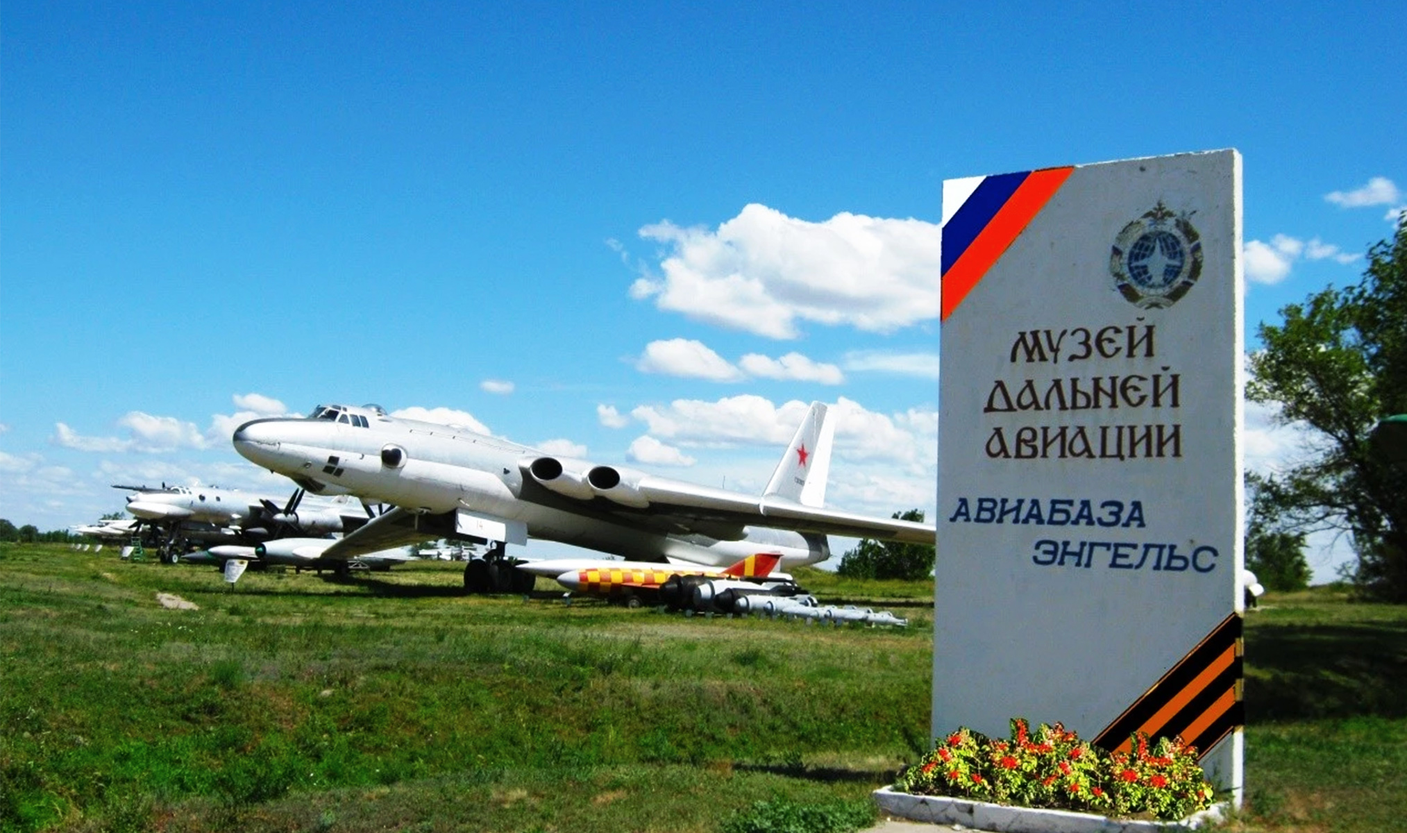 Музей дальней авиации в энгельсе