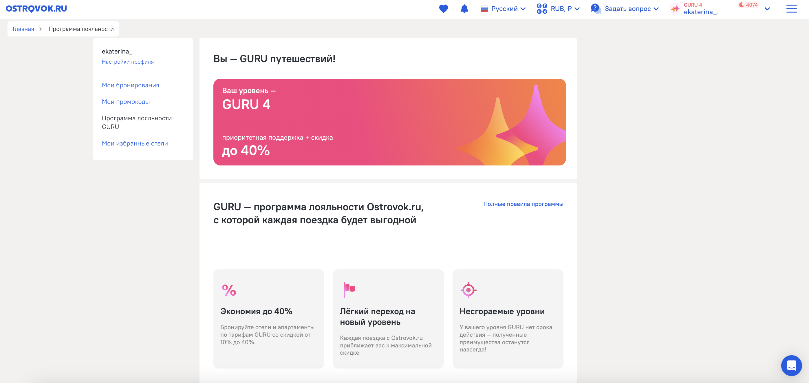 Ostrovok.ru запускает программу лояльности GURU