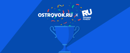 Ostrovok.ru получил Премию Рунета в номинации «Туризм и индустрия гостеприимства»