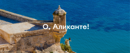 Путеводитель по Аликанте: как устроить ооооотменный отдых на юге Испании