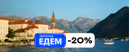 Отменяем ностальгию: ЕДЕМ за границу с промокодом -20%