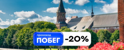 ПОБЕГ на июньские: отдыхаем со всех ног с промокодом -20%