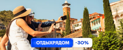 ОТДЫХРЯДОМ: едем в близкую заграницу с промокодом на 30%