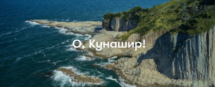 Остров Кунашир: что посмотреть и чем заняться на земле вулканов