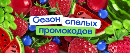Сорви ягодку: запускаем сезон летних промокодов на Островке