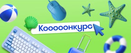 Как я провёл лето: расскажи о своём отпуске и получи баллы на новые путешествия