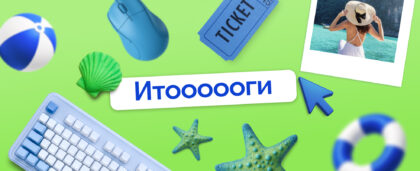 Как я провёл лето: кто победил в конкурсе тревел-рассказов