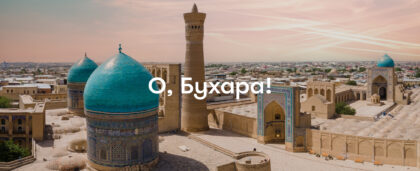 О, Бухара! Путеводитель по городу-музею: древние мечети, крепости и базары