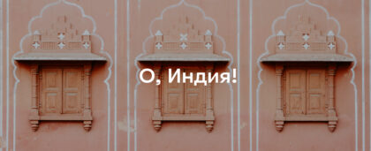 Города Индии, которые стоит посетить: от Агры с Тадж-Махалом до осознанного Ауровиля