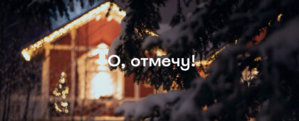 Новый год в коттедже: где снять дом на праздники от Карелии до Камчатки