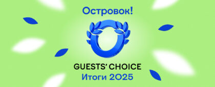 Ваши фавориты! Встречайте победителей премии Guests’ Choice 2025
