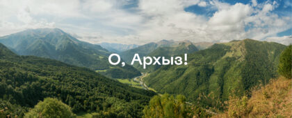 Архыз на выходные: чем заняться, если не катаешься на лыжах