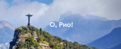 Влюбиться за 5 дней: что посмотреть в Рио-де-Жанейро, если едешь впервые