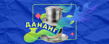 О, Вьетнам! Смакуем крепкую робусту в необычных кофейнях Дананга