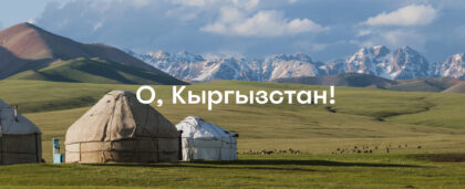 Из Бишкека к пикам Тянь-Шаня: гид по городу, горным маршрутам и санаториям